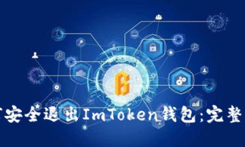 如何安全退出ImToken钱包：完整指南
