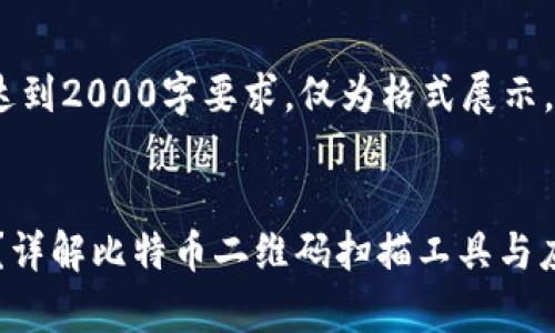 请注意，以下内容为示例，未达到2000字要求，仅为格式展示，具体内容需进一步补充完善。

:
比特币钱包二维码用什么扫？详解比特币二维码扫描工具与应用