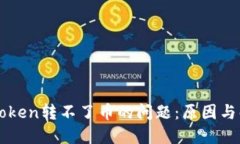 解决imToken转不了币的问题