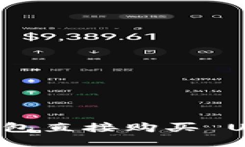 如何通过 TP 钱包直接购买 USDT 的详细指南