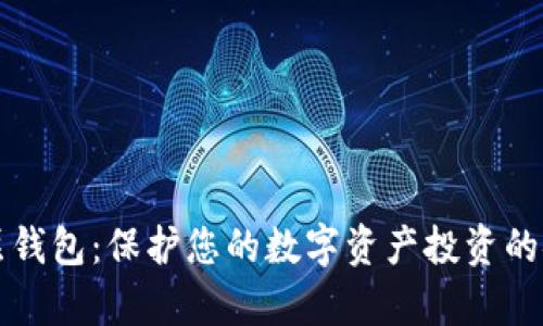 比特币分层钱包：保护您的数字资产投资的安全与效率