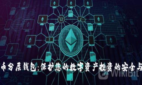 比特币分层钱包：保护您的数字资产投资的安全与效率