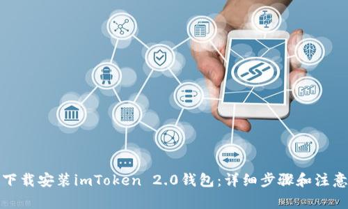 如何下载安装imToken 2.0钱包：详细步骤和注意事项