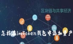 怎样在imToken钱包中添加资