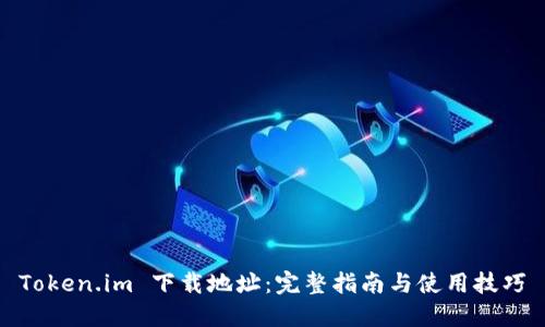 Token.im 下载地址：完整指南与使用技巧