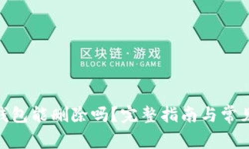 imToken钱包能删除吗？完整指南与常见问题解答
