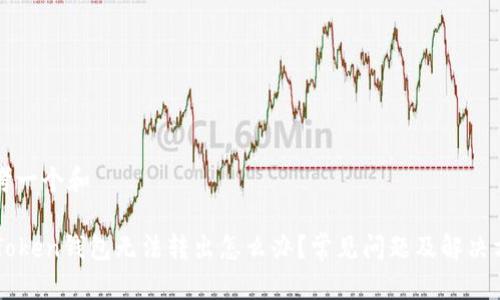 思考一个和

imToken钱包无法转出怎么办？常见问题及解决方案