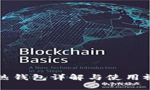 区块链热钱包详解与使用视频教程