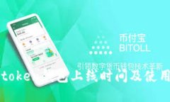 : imtoken钱包上线时间及使