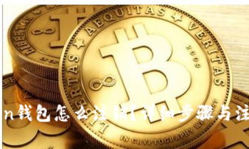 imToken钱包怎么注销？详细步骤与注意事项