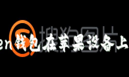 如何解决imToken钱包在苹果设备上无法下载的问题