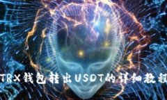 TRX钱包转出USDT的详细教程