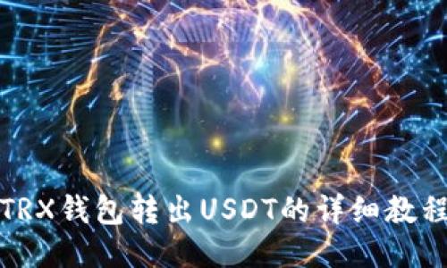 TRX钱包转出USDT的详细教程