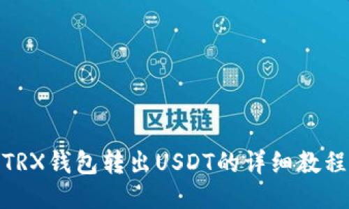 TRX钱包转出USDT的详细教程