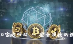 imToken 2.0官方网站 - 安全便