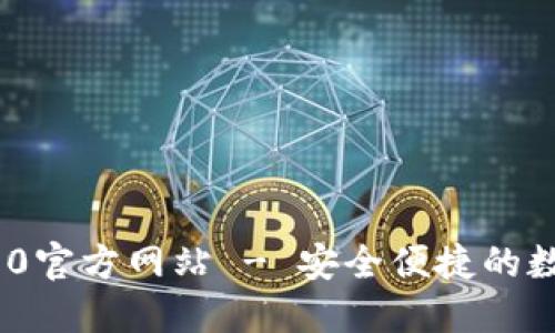 imToken 2.0官方网站 - 安全便捷的数字货币钱包