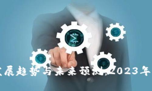 区块链钱包发展趋势与未来预测：2023年及之后的分析