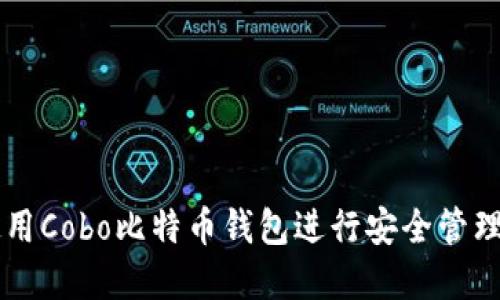 如何使用Cobo比特币钱包进行安全管理和交易