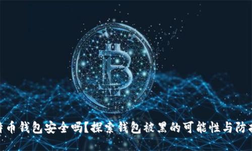 : 比特币钱包安全吗？探索钱包被黑的可能性与防护措施