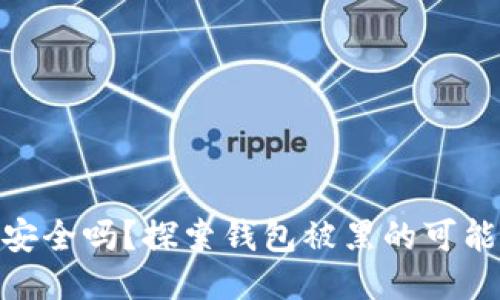 : 比特币钱包安全吗？探索钱包被黑的可能性与防护措施