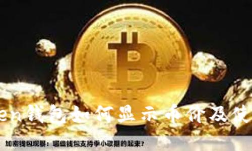 imToken钱包如何显示币价及使用指南