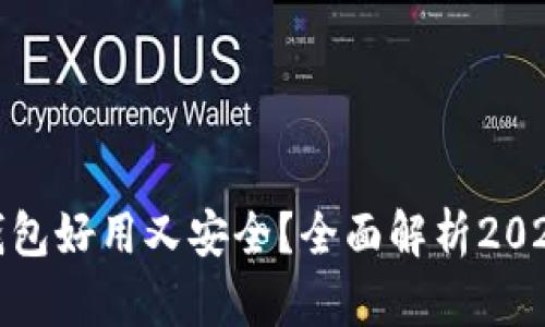 哪个虚拟币钱包好用又安全？全面解析2023年最佳选择