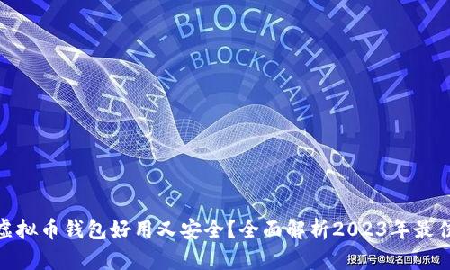 哪个虚拟币钱包好用又安全？全面解析2023年最佳选择