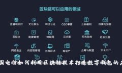 韩国电信如何利用区块链技术打造数字钱包的未