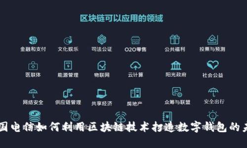 韩国电信如何利用区块链技术打造数字钱包的未来