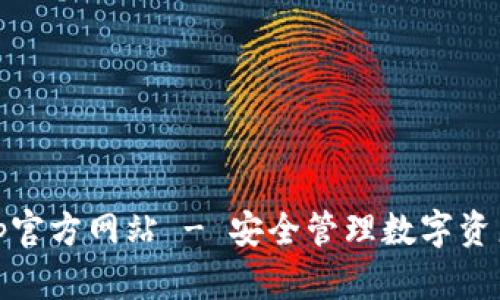 imToken App官方网站 - 安全管理数字资产的最佳选择