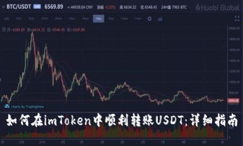 如何在imToken中顺利转账USDT：详细指南