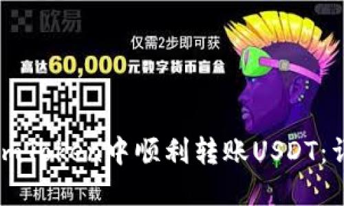 如何在imToken中顺利转账USDT：详细指南