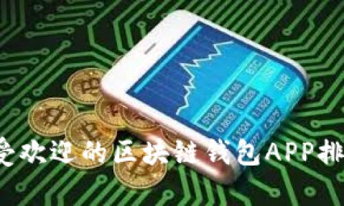 2023年最受欢迎的区块链钱包APP排行榜前十名