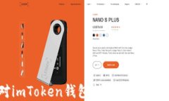 如何应对imToken钱包转出去