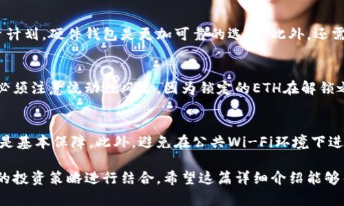 bianoti以太坊钱包可以赚钱吗？了解赚取加密货币的方式/bianoti  
以太坊钱包, 加密货币, ETH, 钱包安全, 投资策略/guanjianci  

在数字货币的世界里，以太坊（Ethereum）作为一种流行的区块链平台，不仅仅是一个交易以太坊（ETH）的地方，更是一个可以发掘赚取收益的场所。许多人在问：以太坊钱包真的可以赚钱吗？这一问题的复杂性在于，有多种方式可以通过以太坊钱包实现收入，包括交易、质押、借贷及参与去中心化金融（DeFi）协议等。这篇文章将深入探讨以太坊钱包如何带来收入的推荐方式，并结合市场趋势和风险提示。

一、以太坊钱包的基本概念
以太坊钱包是存储以太坊及其代币（如ERC-20、ERC-721等）的应用程序或设备。它可以是软件钱包，也可以是硬件钱包。钱包的主要功能是帮助用户安全存储、发送和接收以太坊和与以太坊网络相关的资产。了解以太坊钱包的基本运作是识别其赚钱潜力的第一步。

二、通过以太坊钱包赚钱的方法
1. **交易**
许多人通过在加密货币市场上进行买卖交易来赚钱。交易策略多种多样，包括日交易、波段交易和长期投资。投资者通常使用技术分析和基本面分析预测市场价格走向。用户可以在以太坊钱包中进行转账，利用其灵活性进行快速交易。

2. **质押（Staking）**
以太坊已经从工作量证明（PoW）转向了权益证明（PoS），因此可以通过质押ETH来获得收益。用户可以将自己的ETH质押在网络上，帮助验证交易并共享网络的安全性，作为回报，用户会获得一些ETH奖励。这是被动收入的一种方式，适合长期持有者。

3. **借贷**
用户可以利用以太坊钱包在去中心化金融平台上借贷，用户可以在这些平台上将自己的资产借出，同时获取利息收入。借贷平台如Compound和Aave等提供了灵活的利率和多样的资产选择，用户可以根据自己的需求调整资产配置。

4. **参与DeFi协议**
去中心化金融（DeFi）是基于区块链的金融服务，用户可以通过其钱包参与各种金融产品，如流动性挖矿、保险、衍生品交易等。通过参与这些协议，用户有可能获得丰厚的回报，但同时也面临更高的风险。

三、以太坊钱包赚钱的风险
尽管通过以太坊钱包赚钱的机会诱人，但风险也不可忽视。市场波动性大，用户可能面临财产损失。此外，安全问题也不容小觑，黑客攻击和诈骗事件频频发生，用户在进行任何交易或质押前必须确保自己的钱包和资产安全。

四、以太坊钱包收入的稳定性
用户必须考虑以太坊及其相关资产的市场变动，正如传统投资一般，收入并不保证稳定。建议用户进行多样化投资，避免将所有资金集中于单一资产或项目，以降低整体风险。

五、选择合适的以太坊钱包
在决定如何通过以太坊钱包赚钱之前，选择一个安全且用户友好的钱包是至关重要的。市场上有多种选择，包括硬件钱包（如Ledger、Trezor）、软件钱包（如MetaMask、Trust Wallet）等。根据自己的需求、技术水平及投资策略来选择最合适的应对方式。

可能相关的问题

1. 以太坊钱包的安全性如何保证？
以太坊钱包的安全性是至关重要的，用户在使用钱包时需要采取一系列的安全措施来保护他们的资产。最基本的安全措施包括使用强密码、启用两步验证和备份恢复短语。此外，选择硬件钱包，如Ledger或Trezor，提供了更高的安全层级，因为这些设备通常不直接连接互联网。用户在下载软件钱包时要确保从官方网站进行，并定期检查是否有更新，以防止漏洞利用和黑客攻击。

2. 如何选择适合自己的以太坊钱包？
用户选择以太坊钱包时应考虑资金存储的安全性和易用性。首先，根据自己的技术水平选择钱包类型：如果是初学者，可以考虑使用用户友好的软件钱包。如果拥有大量资金或长期投资计划，硬件钱包是更加可靠的选择。此外，还需检查钱包的手续费、兼容的代币种类及提供的额外功能（如交易所整合、质押等）的便利。

3. 质押以太坊是否值得？
质押以太坊是一个相对被动的收入来源，但是否值得取决于个人投资目标和市场状况。如果用户长期看好以太坊的未来，质押可能是一个不错的选择，因为可以获得稳定的收益。然而，必须注意流动性风险，因为锁定的ETH在解锁之前无法使用。用户还应考虑质押的年收益率，与其他投资方式相比较，选择最适合自己的投资策略。

4. 如何防范以太坊的钱包被盗？
防范以太坊钱包被盗的办法可以归结为安全意识的提升和具体措施的实施。首先，用户要保护好自己的私钥和恢复短语，确保不会泄露给任何人。定期更改密码并使用复杂的密码组合是基本保障。此外，避免在公共Wi-Fi环境下进行敏感操作，以及不下载未知链接或文件。使用防病毒软件和保持钱包应用程序的更新，有助于减少受到攻击的风险。最后，用户应考虑分散存储资产，不将所有资金存放在单一钱包中。

总结来说，以太坊钱包可以提供多种的赚钱机会，不仅可以通过交易赚取利润，也可以通过质押和参与去中心化金融等手段获取被动收入。然而，成功的关键在于了解市场风险，与适当的投资策略进行结合。希望这篇详细介绍能够帮助用户更好地理解如何利用以太坊钱包实现财富增值，并做好风险管理。