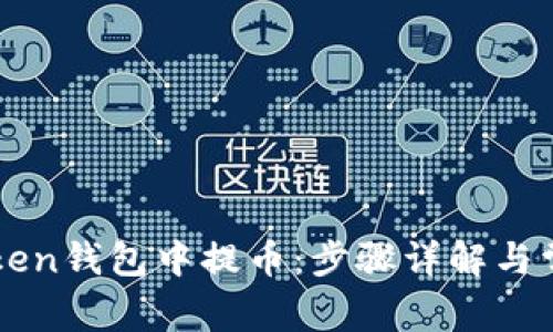 如何在imToken钱包中提币：步骤详解与常见问题解答