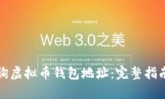 如何查询虚拟币钱包地址：完整指南与技巧