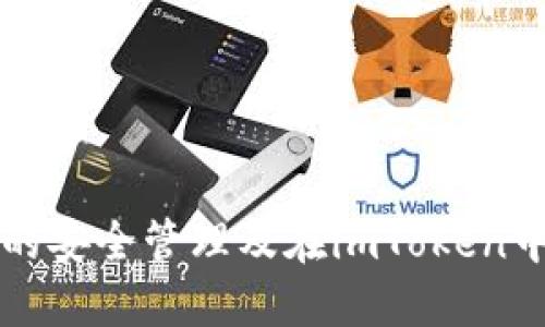 冷钱包私钥的安全管理及在imToken中的使用指南