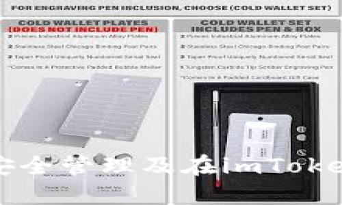 冷钱包私钥的安全管理及在imToken中的使用指南