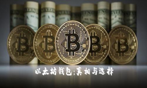 以太坊钱包：真相与选择
