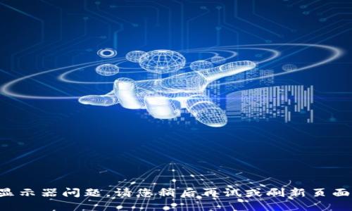 显示器问题。请您稍后再试或刷新页面。