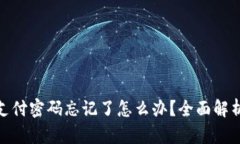 imtoken钱包支付密码忘记了