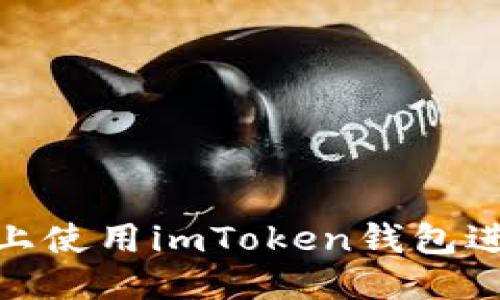 与关键词

如何在电脑上使用imToken钱包进行安全存储