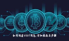 如何创建USDT钱包：详细指南与步骤