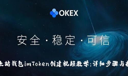 以太坊钱包imToken创建视频教学：详细步骤与技巧