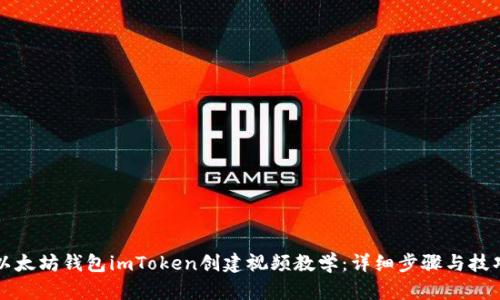 以太坊钱包imToken创建视频教学：详细步骤与技巧