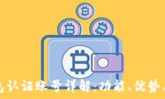   比特币钱包认证账号详解：功能、优势与使用指