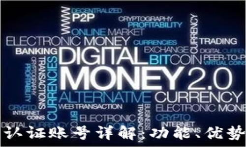   
比特币钱包认证账号详解：功能、优势与使用指南