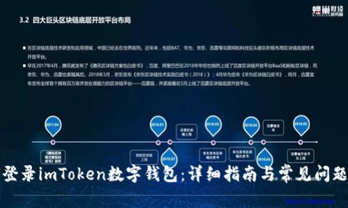 如何登录imToken数字钱包：详细指南与常见问题解答