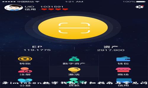 如何登录imToken数字钱包：详细指南与常见问题解答
